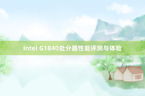 Intel G1840处分器性能评测与体验