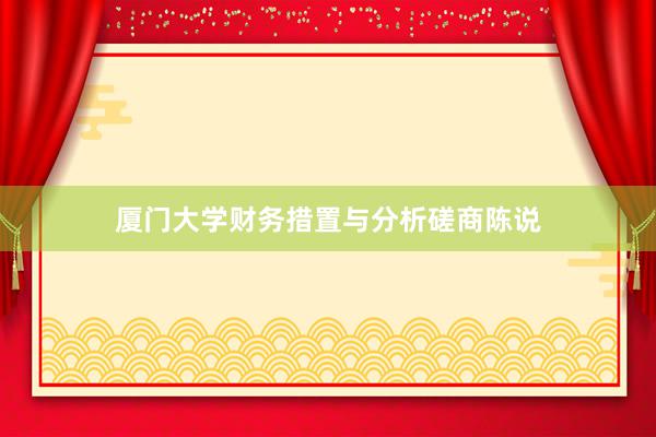 厦门大学财务措置与分析磋商陈说