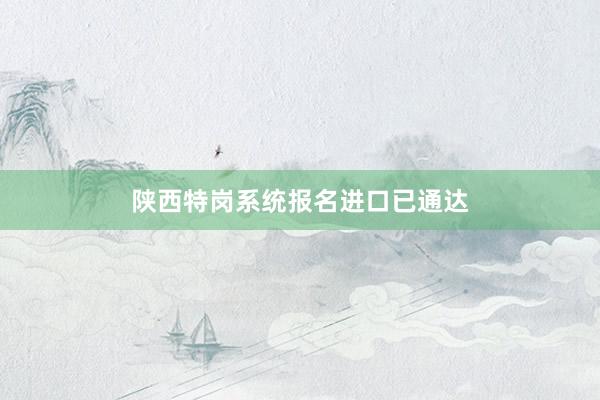 陕西特岗系统报名进口已通达