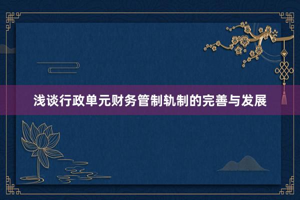 浅谈行政单元财务管制轨制的完善与发展
