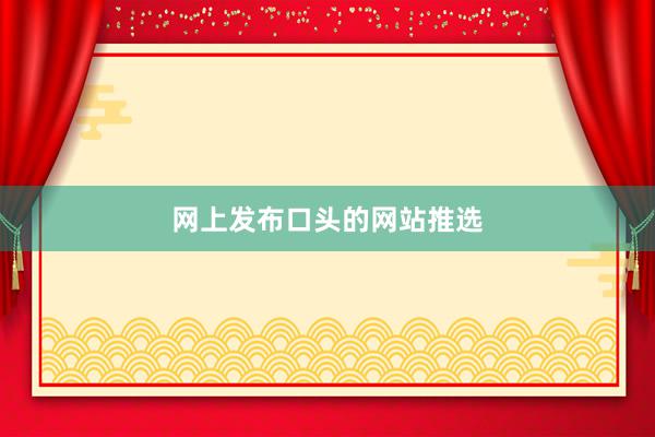 网上发布口头的网站推选