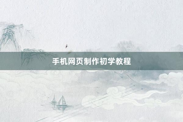 手机网页制作初学教程