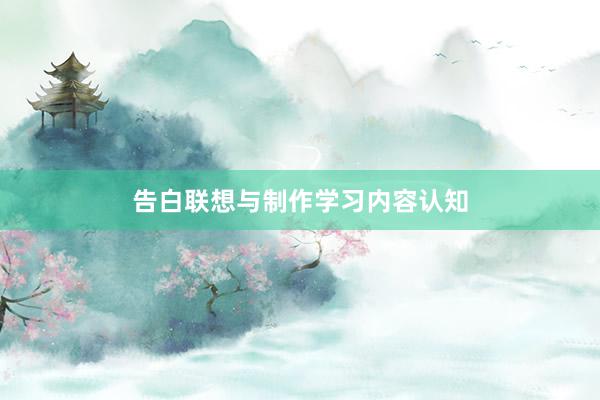 告白联想与制作学习内容认知