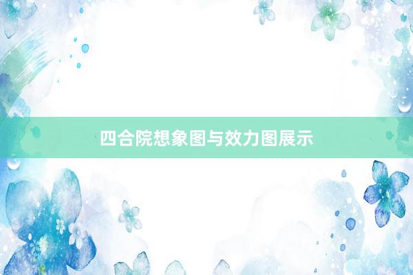 四合院想象图与效力图展示