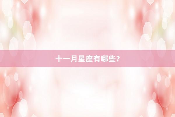 十一月星座有哪些？