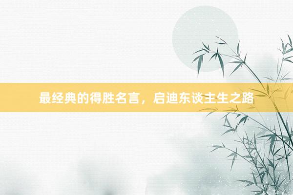 最经典的得胜名言，启迪东谈主生之路