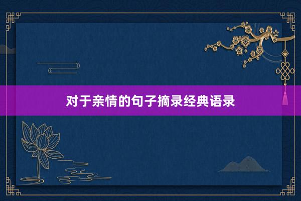 对于亲情的句子摘录经典语录