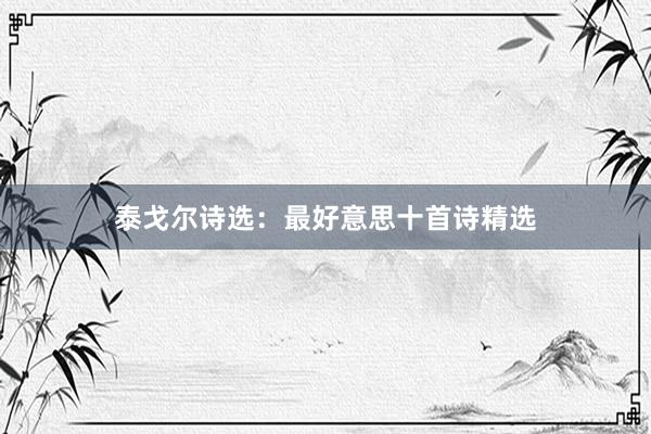 泰戈尔诗选：最好意思十首诗精选