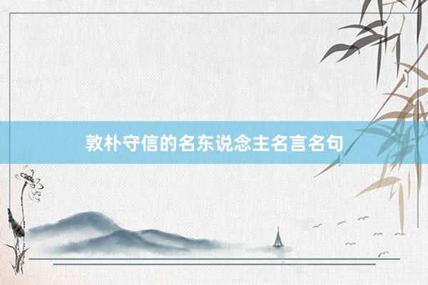 敦朴守信的名东说念主名言名句