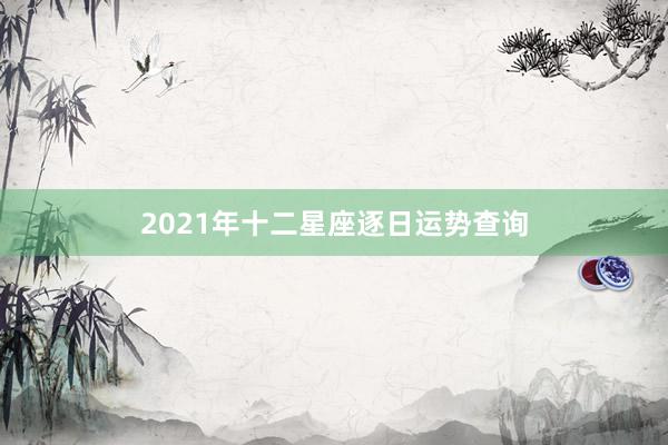 2021年十二星座逐日运势查询