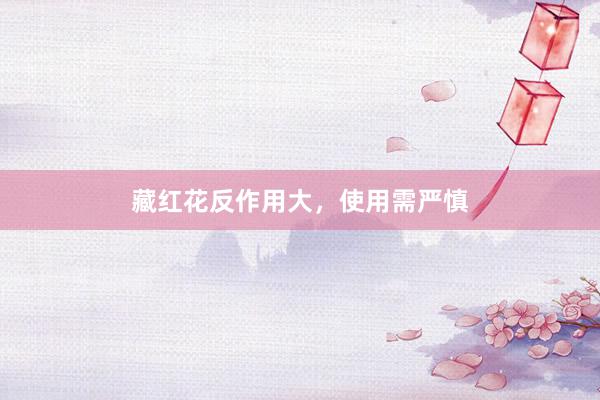 藏红花反作用大，使用需严慎