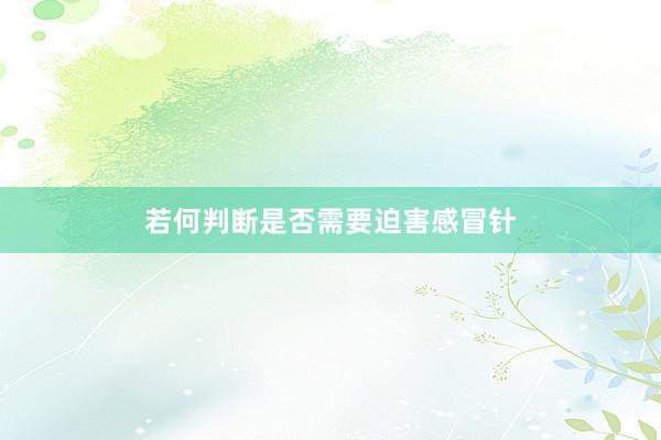 若何判断是否需要迫害感冒针