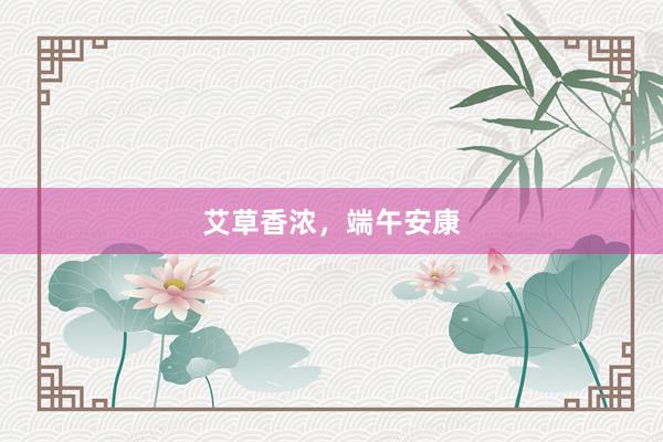 艾草香浓，端午安康