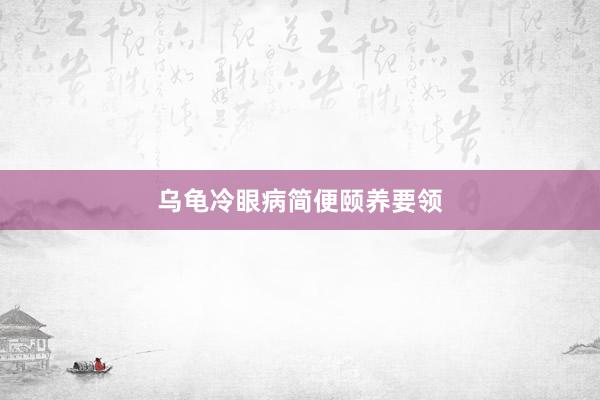 乌龟冷眼病简便颐养要领